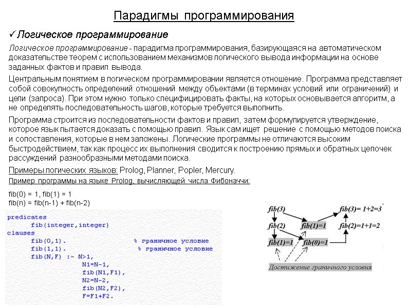 Парадигмы программирования Логическое программирование Логическое программирование - парадигма программирования, базирующаяся на автоматическом доказательстве теорем